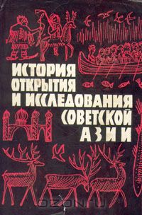  - История открытия и исследования советской Азии