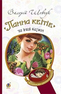 Валерій Шевчук - Панна квітів та інші казки (сборник)