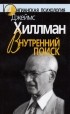 Джеймс Хиллман - Внутренний поиск: Сборник работ разных лет