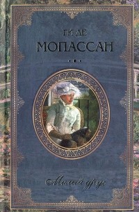 Сказки дня и ночи. Милый друг