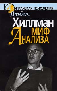 Джеймс Хиллман - Миф анализа: Три очерка по архетипической психологии