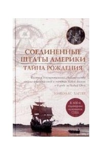 Николас Хаггер - Соединенные Штаты Америки. Тайна рождения