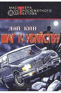 Дэй Кин - Шаг к убийству (сборник)