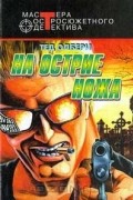 Тед Олбери - На острие ножа (сборник)
