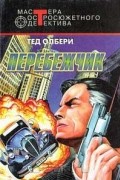 Тед Олбери - Перебежчик (сборник)