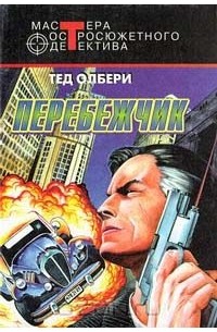 Тед Олбери - Перебежчик (сборник)