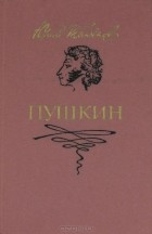 Юрий Тынянов - Пушкин