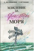 Хождение за два-три моря