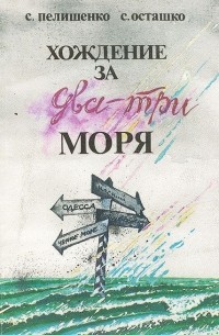  - Хождение за два-три моря