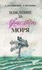  - Хождение за два-три моря