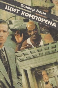 Щит Компорена