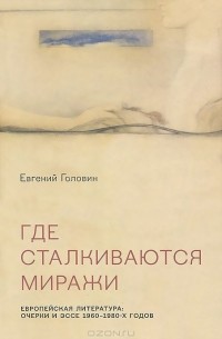 Евгений Головин - Где сталкиваются миражи