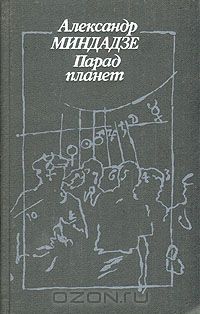 Александр Миндадзе - Парад планет (сборник)