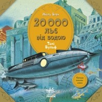 Жюль Верн - 20000 льє під водою