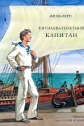 Пятнадцатилетний капитан