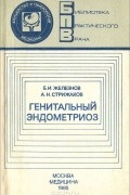  - Генитальный эндометриоз