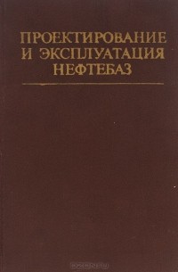  - Проектирование и эксплуатация нефтебаз