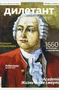 Журнал "Дилетант" №9 (21). Сентябрь 2013