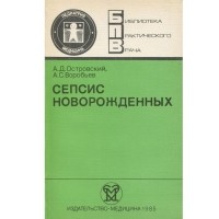  - Сепсис новорожденных