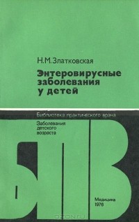 Нина Златковская - Энтеровирусные заболевания у детей