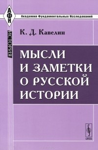 Константин Кавелин - Мысли и заметки о русской истории (сборник)
