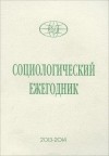  - Социологический ежегодник 2013-2014