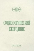  - Социологический ежегодник 2013-2014
