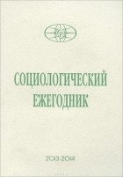  - Социологический ежегодник 2013-2014