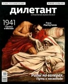  - Журнал &quot;Дилетант&quot; №10 (22). Октябрь 2013