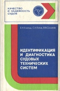 - Идентификация и диагностика судовых технических систем