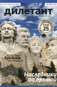  - Журнал "Дилетант" №7 (19). Июль 2013