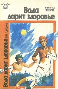 Владимир Горбунов - Вода дарит здоровье