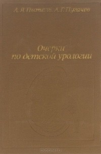  - Очерки по детской урологии