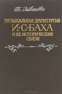 Тамара Ливанова - Музыкальная драматургия И. С. Баха и ее исторические связи. Часть 2. Вокальные формы и проблема большой композиции