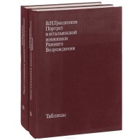 Виктор Гращенков - Портрет в итальянской живописи Раннего Возрождения. В двух томах (комплект)