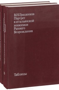 Виктор Гращенков - Портрет в итальянской живописи Раннего Возрождения. В двух томах (комплект)