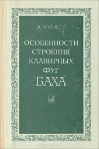 Александр Чугаев - Особенности строения клавирных фуг Баха