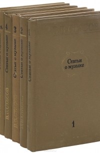 Владимир Стасов - В. В. Стасов. Статьи о музыке. В 5 выпусках (комплект из 6 книг)