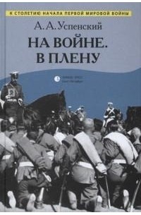 Александр Успенский - На войне. В плену. Воспоминания (сборник)