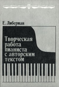 Евгений Либерман - Творческая работа пианиста с авторским текстом