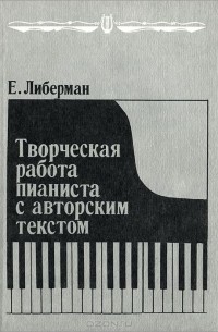 Евгений Либерман - Творческая работа пианиста с авторским текстом