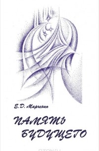 Память будущего. Марченко Евдокия книги. Марченко эзотерика. Марченко Евдокия книги часы вершителя.