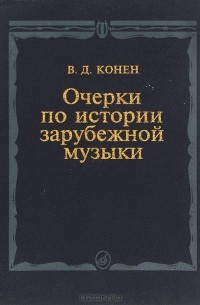 Валентина Конен - Очерки по истории зарубежной музыки