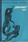 "Динамо" Киев