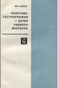 Ю. Левин - Ренгеногастрография у детей раннего возраста