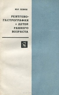 Ю. Левин - Ренгеногастрография у детей раннего возраста