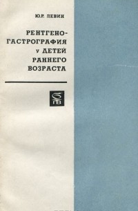 Ю. Левин - Ренгеногастрография у детей раннего возраста