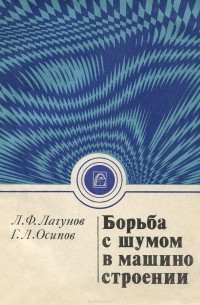  - Борьба с шумом в машиностроении