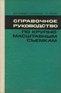  - Справочное руководство по крупномасштабным съемкам