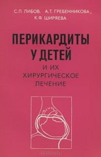  - Перикардиты у детей и их хирургическое лечение